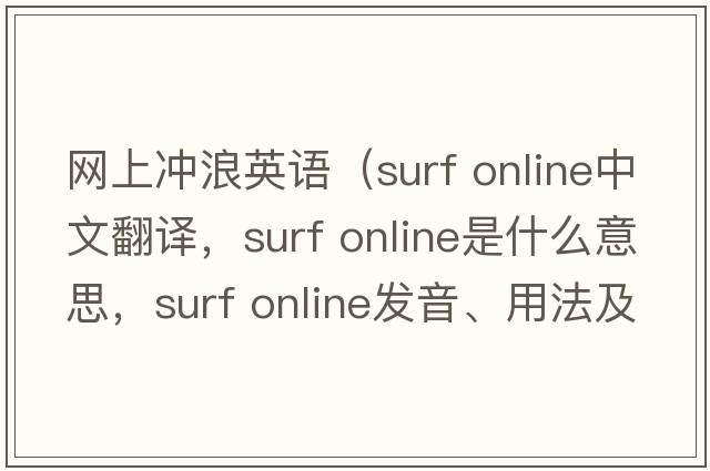網(wǎng)上沖浪英語(yǔ)（surf online中文翻譯，surf online是什么意思，surf online發(fā)音、用法及例句）