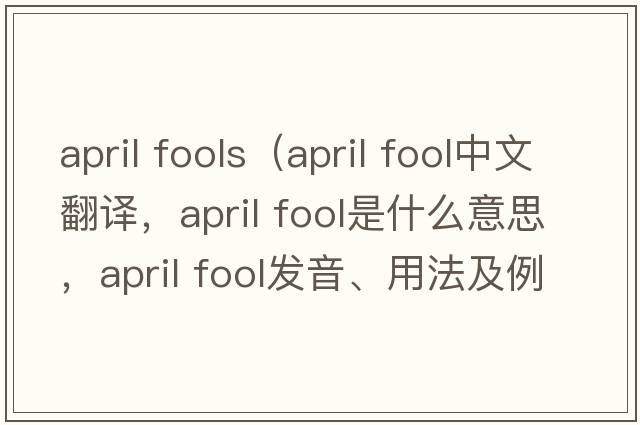 april fools（april fool中文翻譯，april fool是什么意思，april fool發(fā)音、用法及例句）