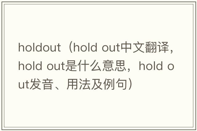 holdout（hold out中文翻譯，hold out是什么意思，hold out發(fā)音、用法及例句）