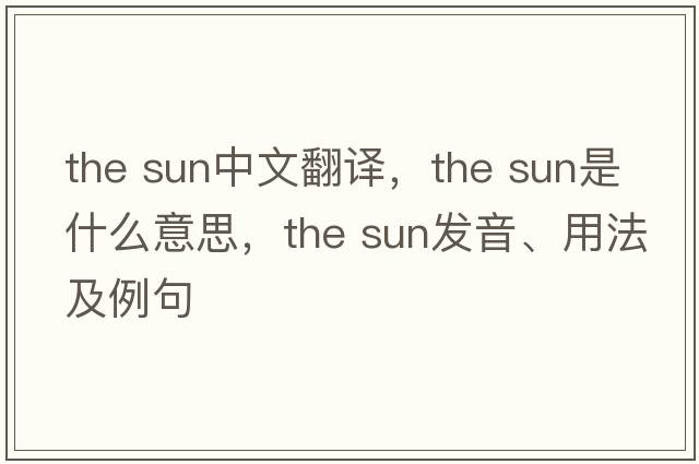 the sun中文翻譯，the sun是什么意思，the sun發(fā)音、用法及例句