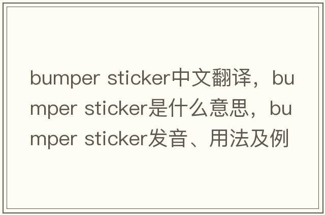 bumper sticker中文翻譯，bumper sticker是什么意思，bumper sticker發(fā)音、用法及例句
