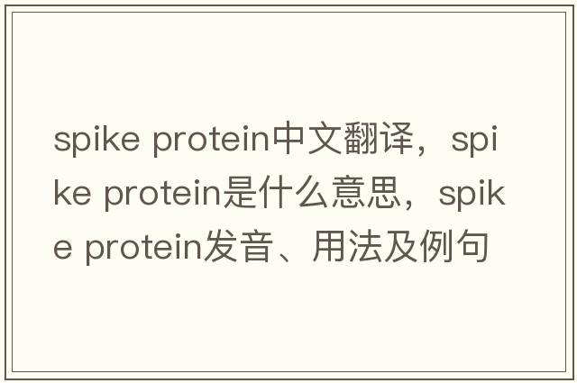 spike protein中文翻譯，spike protein是什么意思，spike protein發(fā)音、用法及例句