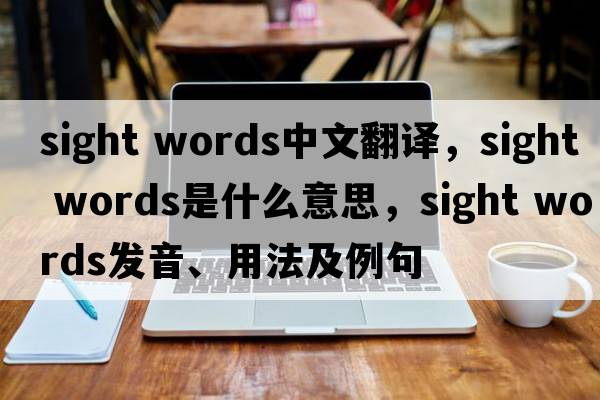 sight words中文翻譯，sight words是什么意思，sight words發(fā)音、用法及例句