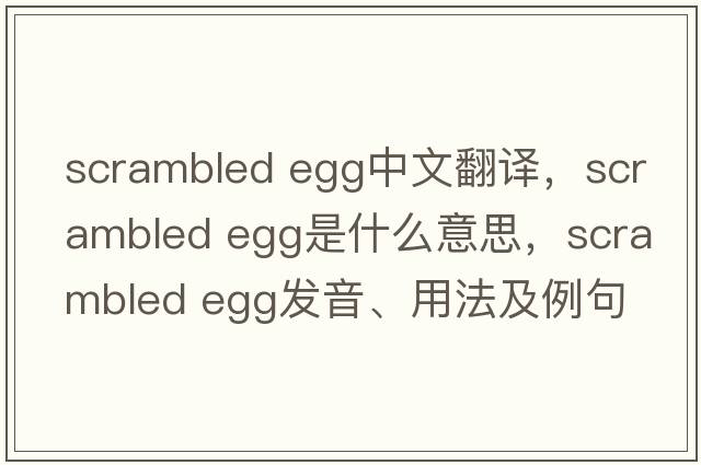 scrambled egg中文翻譯，scrambled egg是什么意思，scrambled egg發(fā)音、用法及例句