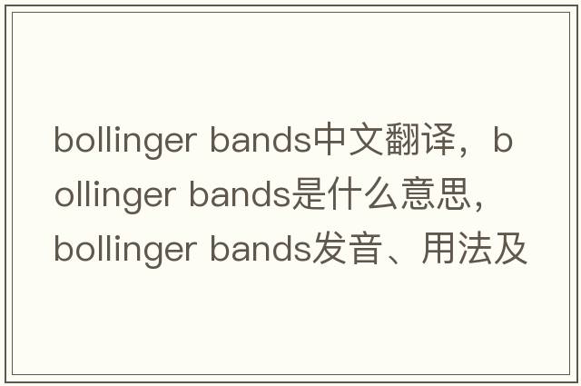 bollinger bands中文翻譯，bollinger bands是什么意思，bollinger bands發(fā)音、用法及例句