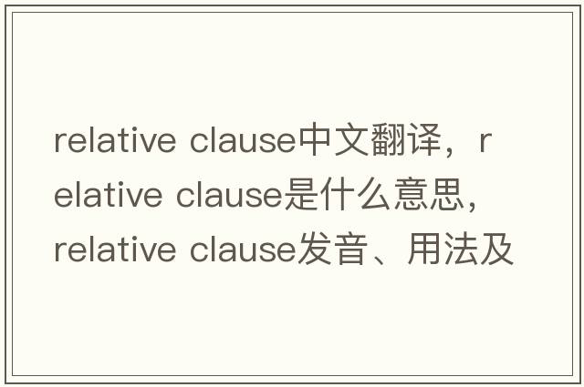 relative clause中文翻譯，relative clause是什么意思，relative clause發(fā)音、用法及例句