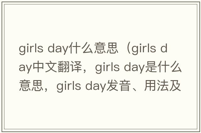 girls day什么意思（girls day中文翻譯，girls day是什么意思，girls day發(fā)音、用法及例句）