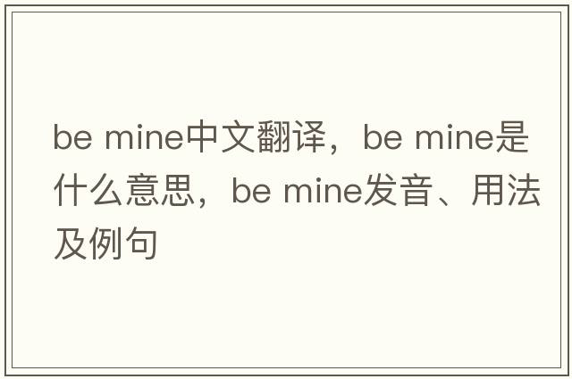 be mine中文翻譯，be mine是什么意思，be mine發(fā)音、用法及例句