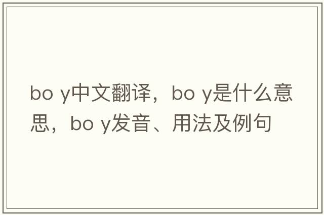 bo y中文翻譯，bo y是什么意思，bo y發(fā)音、用法及例句