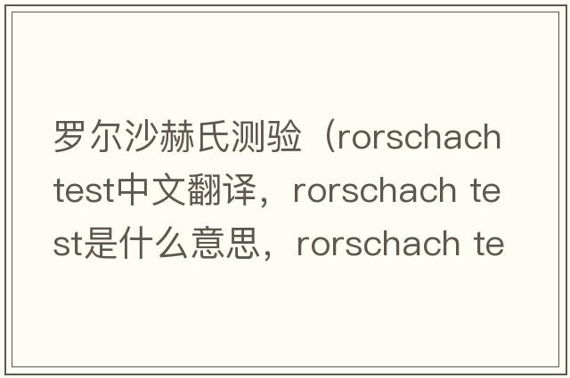 羅爾沙赫氏測驗（rorschach test中文翻譯，rorschach test是什么意思，rorschach test發(fā)音、用法及例句）
