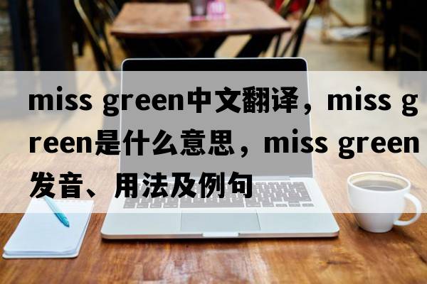 Miss Green中文翻譯，Miss Green是什么意思，Miss Green發(fā)音、用法及例句