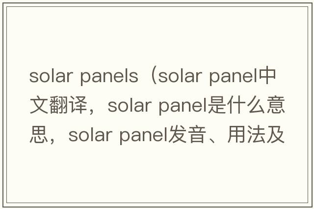 solar panels（solar panel中文翻譯，solar panel是什么意思，solar panel發(fā)音、用法及例句）