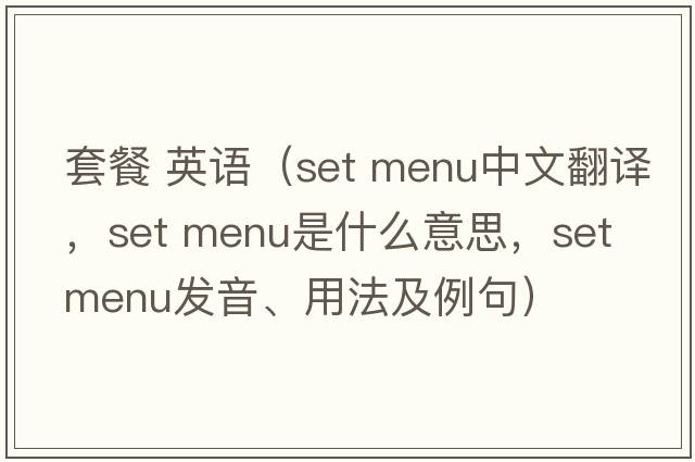 套餐 英語(yǔ)（set menu中文翻譯，set menu是什么意思，set menu發(fā)音、用法及例句）