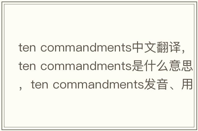 ten commandments中文翻譯，ten commandments是什么意思，ten commandments發(fā)音、用法及例句