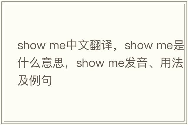 show me中文翻譯，show me是什么意思，show me發(fā)音、用法及例句