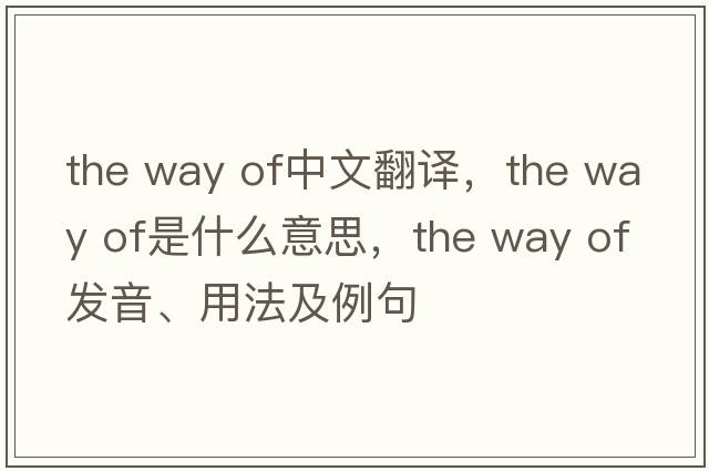 the way of中文翻譯，the way of是什么意思，the way of發(fā)音、用法及例句