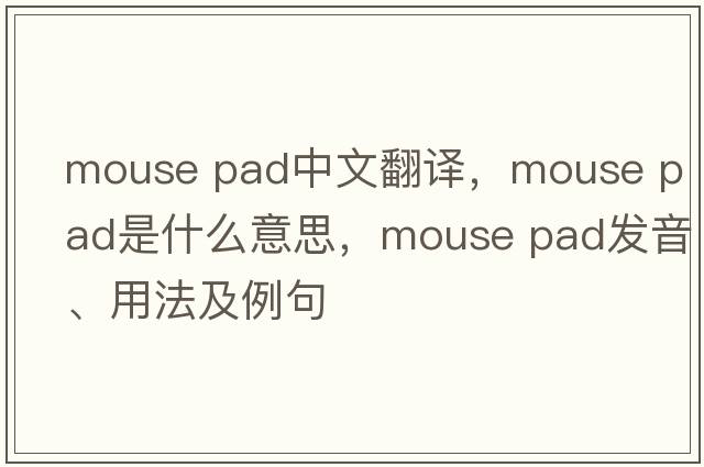 mouse pad中文翻譯，mouse pad是什么意思，mouse pad發(fā)音、用法及例句