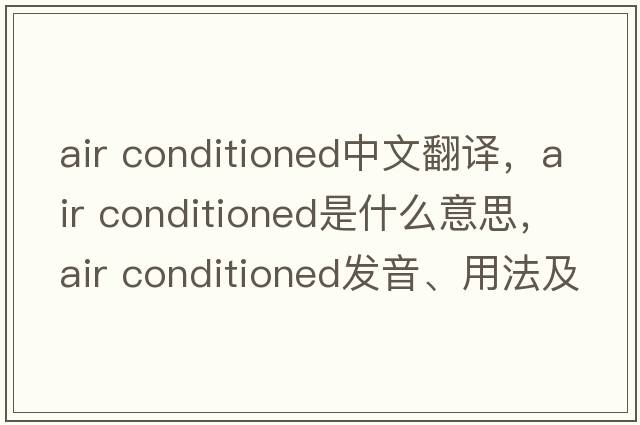 air conditioned中文翻譯，air conditioned是什么意思，air conditioned發(fā)音、用法及例句