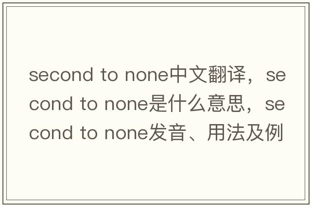 second to none中文翻譯，second to none是什么意思，second to none發(fā)音、用法及例句