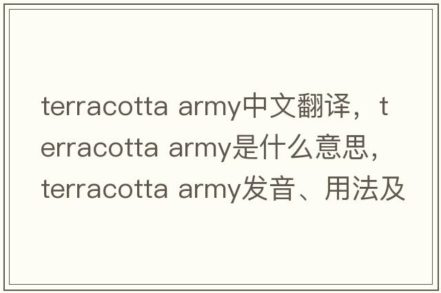 terracotta army中文翻譯，terracotta army是什么意思，terracotta army發(fā)音、用法及例句