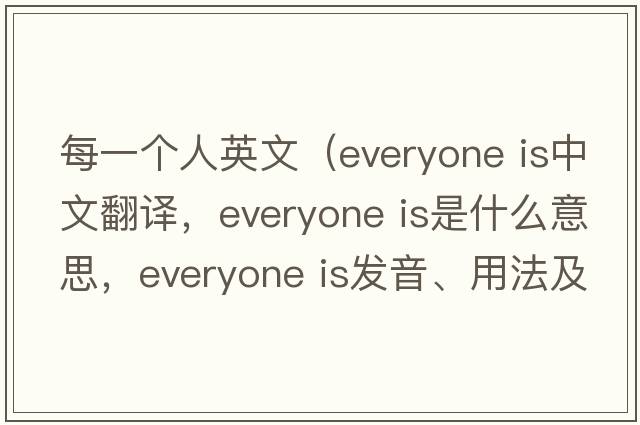 每一個(gè)人英文（everyone is中文翻譯，everyone is是什么意思，everyone is發(fā)音、用法及例句）