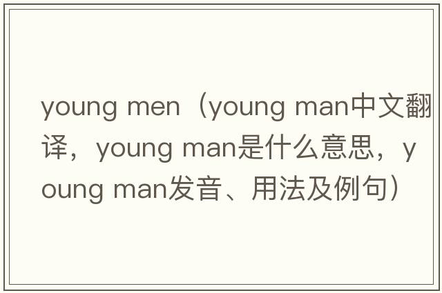 young men（young man中文翻譯，young man是什么意思，young man發(fā)音、用法及例句）