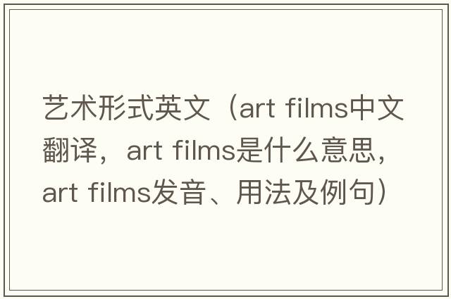藝術(shù)形式英文（art films中文翻譯，art films是什么意思，art films發(fā)音、用法及例句）