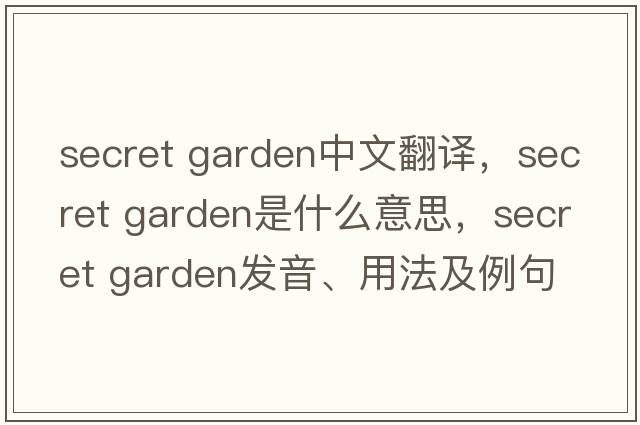 secret garden中文翻譯，secret garden是什么意思，secret garden發(fā)音、用法及例句