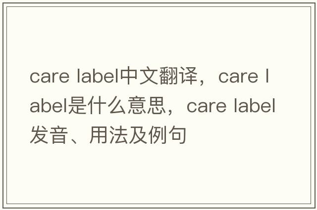 care label中文翻譯，care label是什么意思，care label發(fā)音、用法及例句
