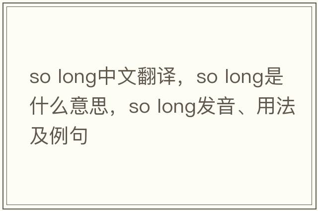 so long中文翻譯，so long是什么意思，so long發(fā)音、用法及例句