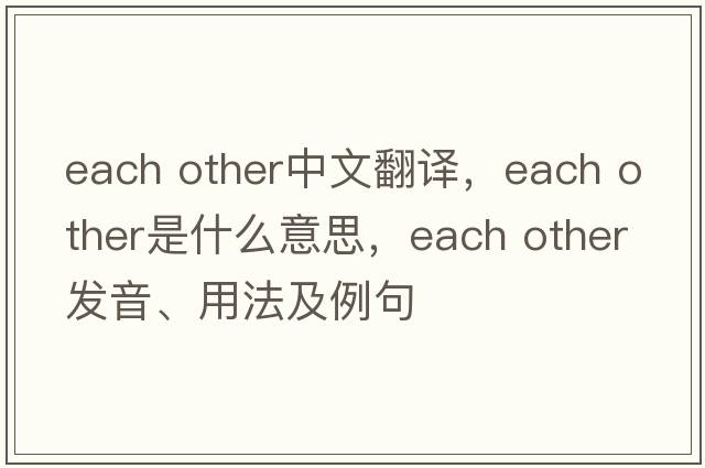 each other中文翻譯，each other是什么意思，each other發(fā)音、用法及例句