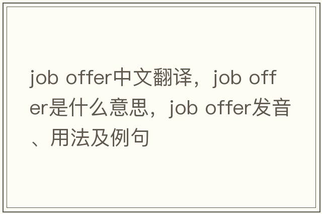 job offer中文翻譯，job offer是什么意思，job offer發(fā)音、用法及例句