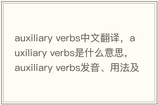 auxiliary verbs中文翻譯，auxiliary verbs是什么意思，auxiliary verbs發(fā)音、用法及例句