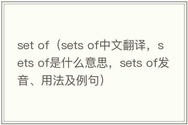 set of（sets of中文翻譯，sets of是什么意思，sets of發(fā)音、用法及例句）