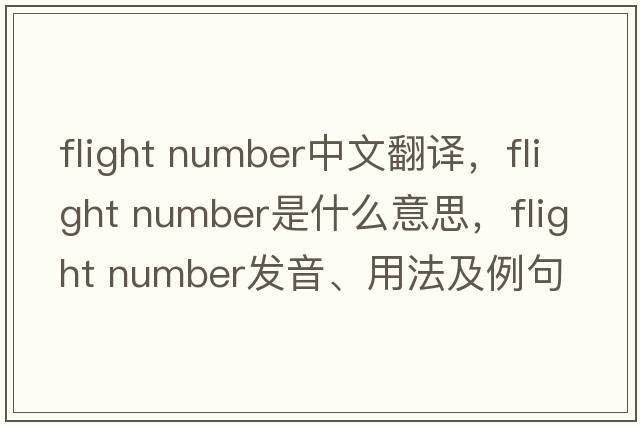 flight number中文翻譯，flight number是什么意思，flight number發(fā)音、用法及例句
