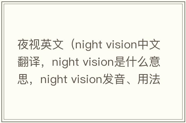 夜視英文（night vision中文翻譯，night vision是什么意思，night vision發(fā)音、用法及例句）