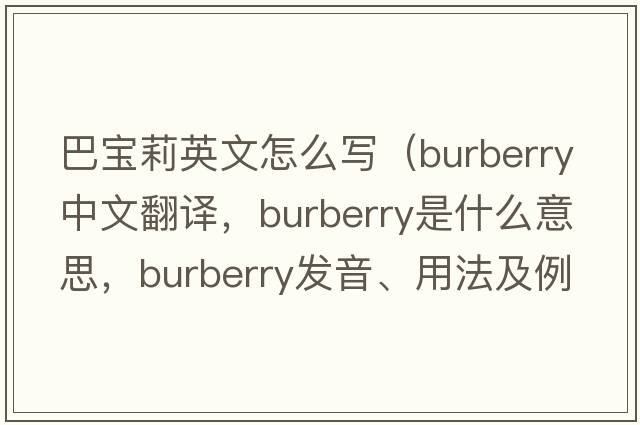 巴寶莉英文怎么寫(xiě)（Burberry中文翻譯，Burberry是什么意思，Burberry發(fā)音、用法及例句）