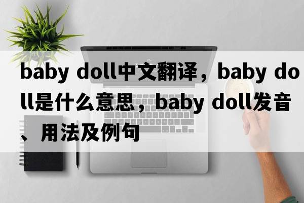 baby doll中文翻譯，baby doll是什么意思，baby doll發(fā)音、用法及例句