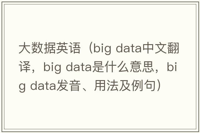 大數據英語(yǔ)（big data中文翻譯，big data是什么意思，big data發(fā)音、用法及例句）