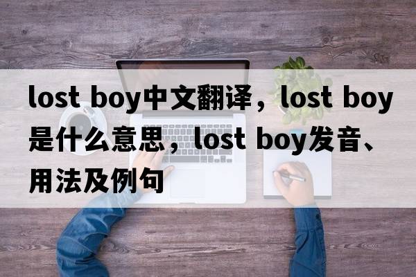 lost boy中文翻譯，lost boy是什么意思，lost boy發(fā)音、用法及例句