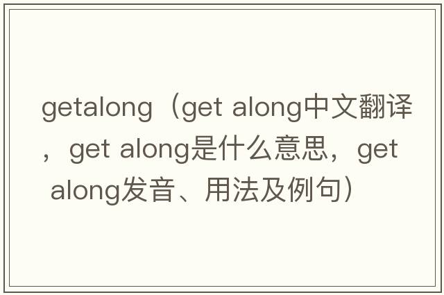 getalong（get along中文翻譯，get along是什么意思，get along發(fā)音、用法及例句）