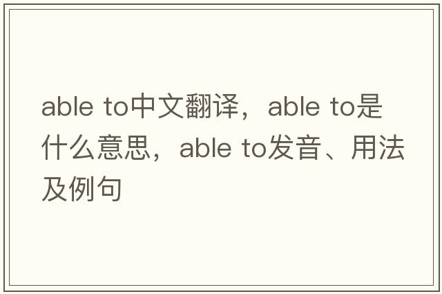 able to中文翻譯，able to是什么意思，able to發(fā)音、用法及例句