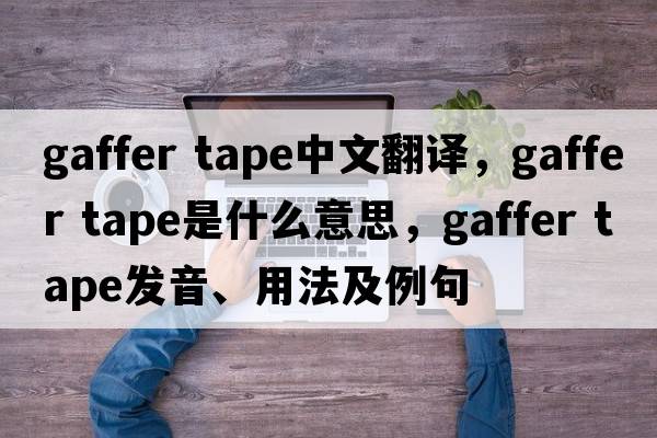 gaffer tape中文翻譯，gaffer tape是什么意思，gaffer tape發(fā)音、用法及例句