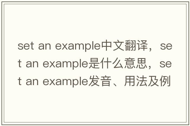 set an example中文翻譯，set an example是什么意思，set an example發(fā)音、用法及例句