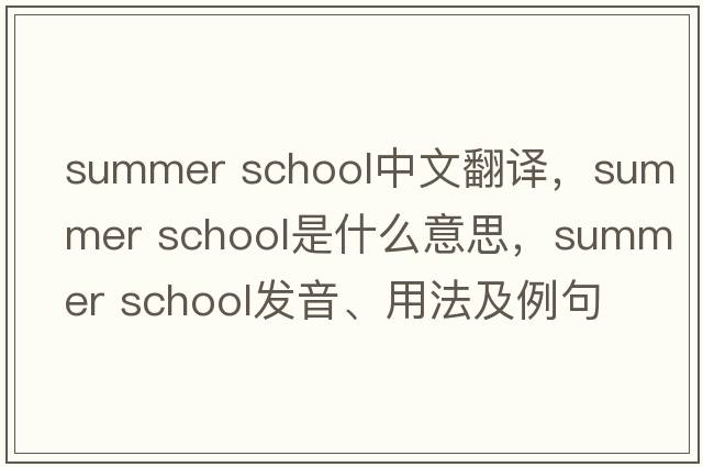 summer school中文翻譯，summer school是什么意思，summer school發(fā)音、用法及例句