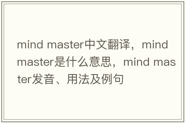 mind master中文翻譯，mind master是什么意思，mind master發(fā)音、用法及例句