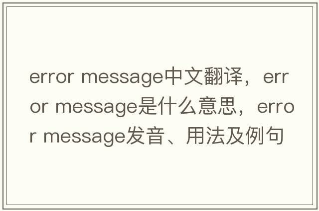 error message中文翻譯，error message是什么意思，error message發(fā)音、用法及例句