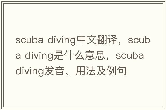 scuba diving中文翻譯，scuba diving是什么意思，scuba diving發(fā)音、用法及例句