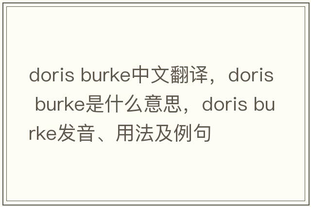 doris burke中文翻譯，doris burke是什么意思，doris burke發(fā)音、用法及例句