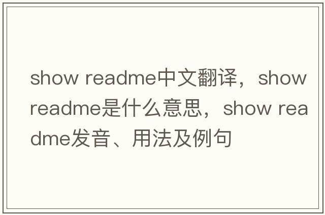 show readme中文翻譯，show readme是什么意思，show readme發(fā)音、用法及例句